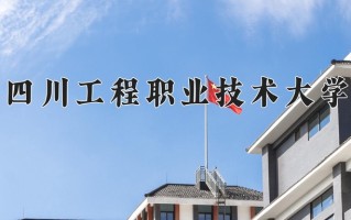 2024年四川工程职业技术大学录取分数线，内蒙古最低239分
