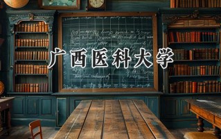 2024广西医科大学录取分数线：山西最低475分