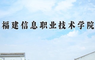 2025年福建信息职业技术学院在新疆计划招生人数（附学费及专业录取分)