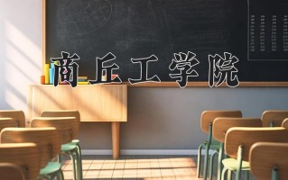 2025年商丘工学院在河南计划招生人数（附学费及专业录取分)