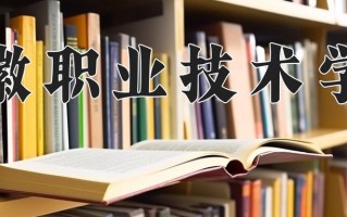 2025年安徽职业技术学院在河南计划招生人数（附学费及专业录取分)