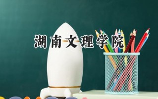 2024湖南文理学院录取分数线：江苏最低487分