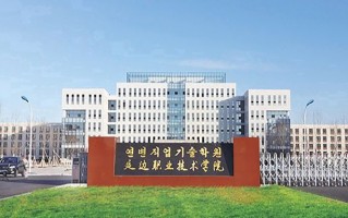2024年延边职业技术学院录取分数线，河北最低344分