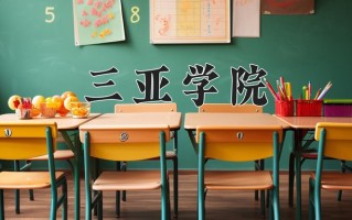 三亚学院王牌专业有哪些？附2025最新王牌专业排名一览表