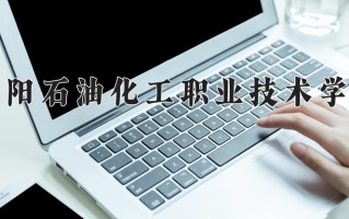 濮阳石油化工职业技术学院学费多少钱一年：3700-4200元/年（2025填报参考）