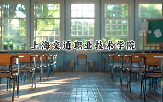 2024上海交通职业技术学院录取分数线：山西最低343分