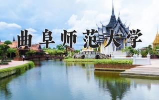 2025年曲阜师范大学在新疆计划招生人数（附学费及专业录取分)