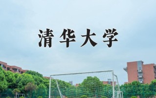 2025年清华大学在四川计划招生人数（附学费及专业录取分)