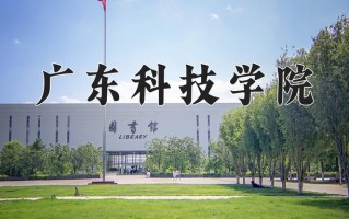 2025年广东科技学院在新疆计划招生人数（附学费及专业录取分)