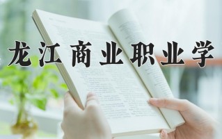 2025年黑龙江商业职业学院在河南计划招生人数（附学费及专业录取分)