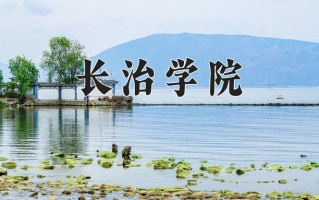 2025年长治学院在河南计划招生人数（附学费及专业录取分)