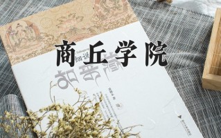 商丘学院王牌专业有哪些？附2025最新王牌专业排名一览表