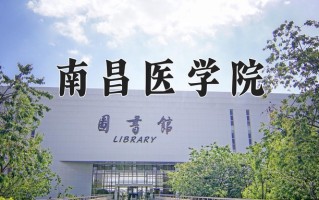 南昌医学院王牌专业有哪些？附2025最新王牌专业排名一览表