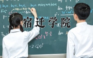 2025年宿迁学院在四川计划招生人数（附学费及专业录取分)