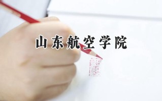 2024山东航空学院录取分数线：江苏最低528分
