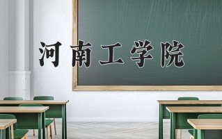 2025年河南工学院在四川计划招生人数（附学费及专业录取分)
