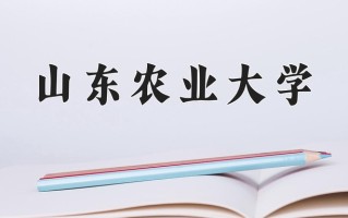 2025年山东农业大学在河南计划招生人数（附学费及专业录取分)