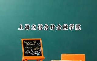 上海立信会计金融学院2024在山东录取分数线是多少？最低540分/最高587分