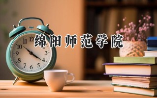 绵阳师范学院2024在福建录取分数线是多少？最低481分/最高527分