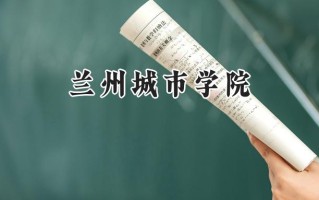 2024兰州城市学院录取分数线：陕西最低443分