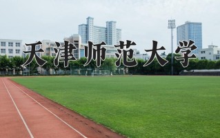 2025年天津师范大学在四川计划招生人数（附学费及专业录取分)
