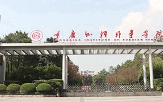 2024年重庆外语外事学院录取分数线，河北最低462分
