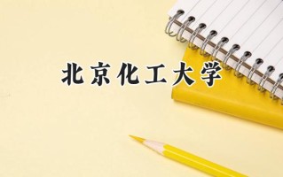 2024北京化工大学录取分数线：宁夏最低464分