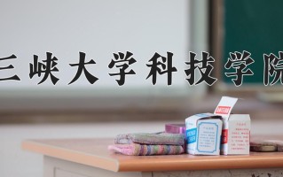 三峡大学科技学院王牌专业有哪些？附2025最新王牌专业排名一览表