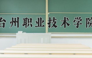 2025年台州职业技术学院在四川计划招生人数（附学费及专业录取分)