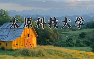 2025年太原科技大学在新疆计划招生人数（附学费及专业录取分)