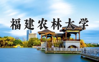 2025年福建农林大学在四川计划招生人数（附学费及专业录取分)
