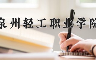 2025年泉州轻工职业学院在四川计划招生人数（附学费及专业录取分)