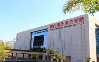 2024年厦门华天涉外职业技术学院录取分数线，河北最低251分