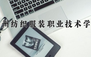 2025年常州纺织服装职业技术学院在河南计划招生人数（附学费及专业录取分)
