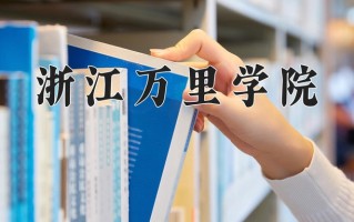 2025年浙江万里学院在四川计划招生人数（附学费及专业录取分)