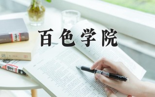 2025年百色学院在河南计划招生人数（附学费及专业录取分)
