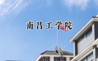 2024南昌工学院录取分数线：江苏最低288分