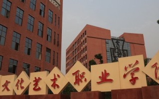 重庆文化艺术职业学院学费多少钱一年：6250-7300元/年（2025填报参考）