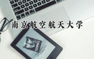 2024南京航空航天大学录取分数线：宁夏最低513分