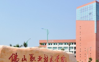 2024年佛山职业技术学院在广东计划招生人数（附学费及专业录取分）