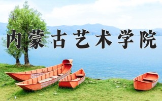 内蒙古艺术学院王牌专业有哪些？附2025最新王牌专业排名一览表