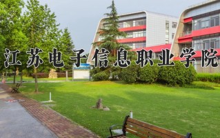 江苏电子信息职业学院学费多少钱一年：4700-5300元/年（2025填报参考）