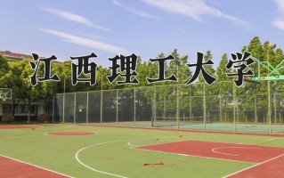 2025年江西理工大学在河南计划招生人数（附学费及专业录取分)
