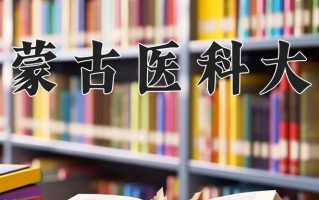 2025年内蒙古医科大学在新疆计划招生人数（附学费及专业录取分)