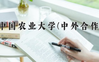2024年中国农业大学(中外合作)录取分数线，内蒙古最低540分