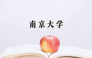 南京大学2024在山东录取分数线是多少？最低637分/最高680分
