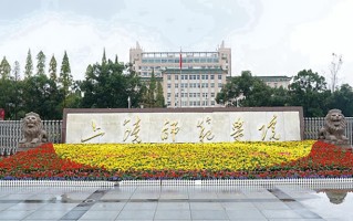 2024年上饶师范学院录取分数线，河北最低488分