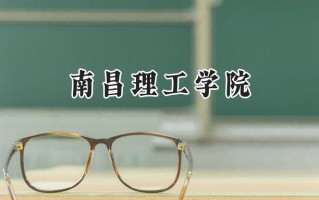 2024南昌理工学院录取分数线：宁夏最低274分