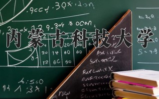 2025年内蒙古科技大学在四川计划招生人数（附学费及专业录取分)