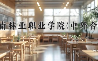 园林技术学费多少？附河南2024年招生的大学